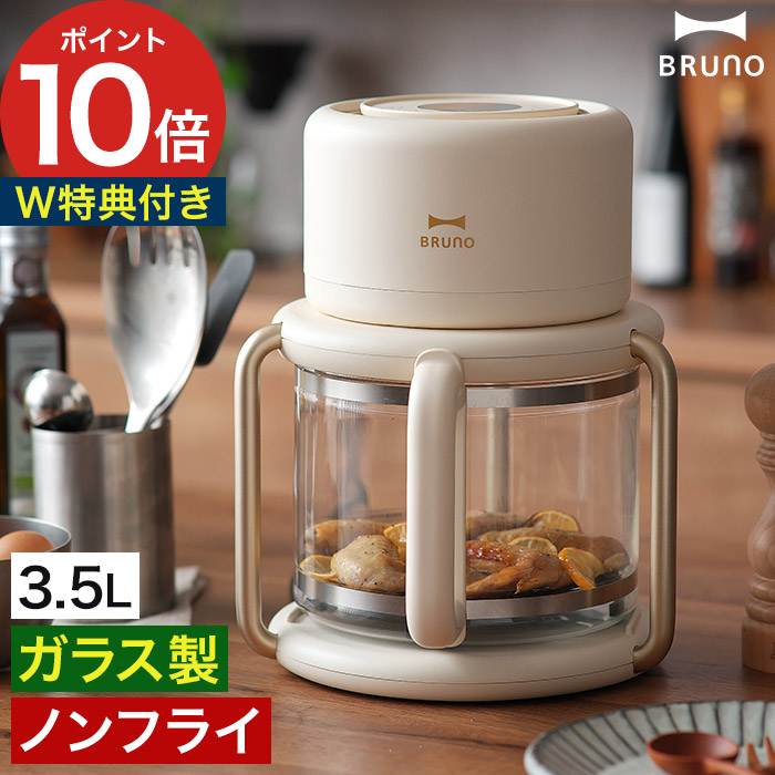楽天市場】エアフライヤー ガラス BRUNO 【2大特典】 ノンフライヤー
