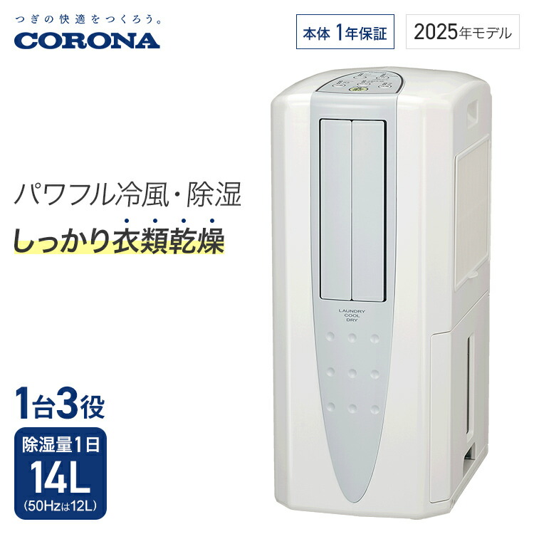 楽天市場】コロナ 冷風・衣類乾燥除湿機 どこでもクーラー 除湿能力1日