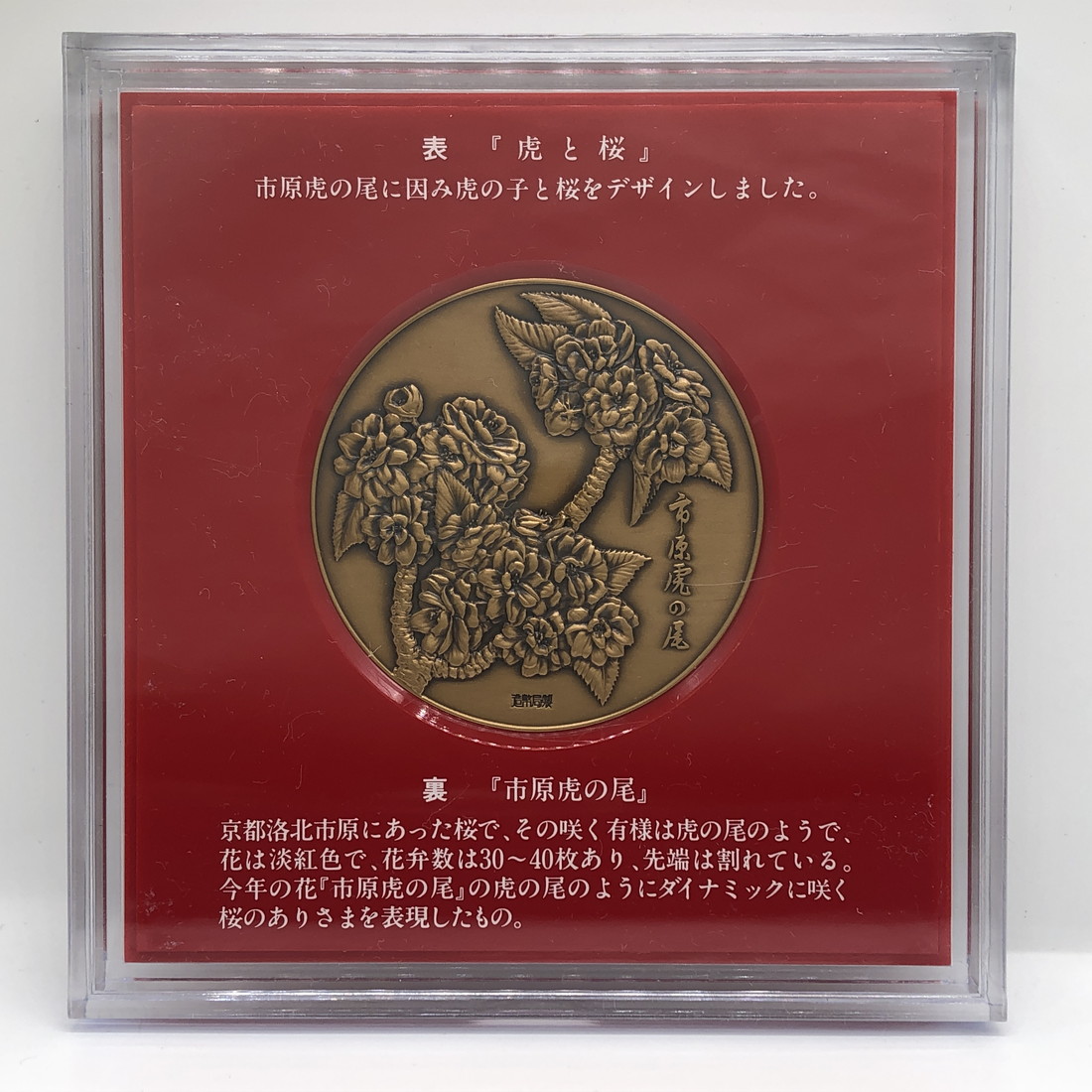 楽天市場】平成9年 桜の通り抜け 記念銅メダル 「市原虎の尾」 造幣局