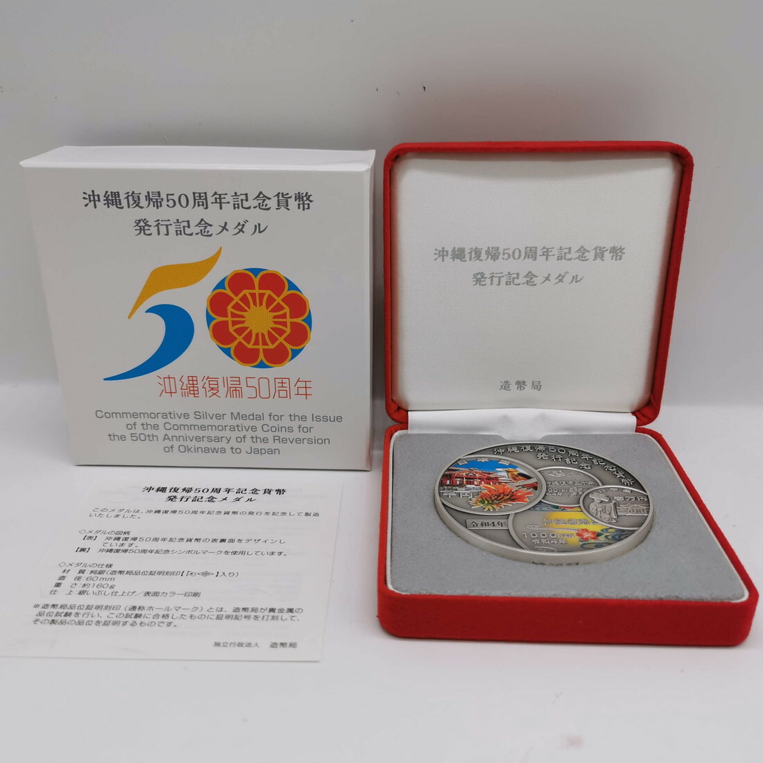 楽天市場】沖縄復帰50周年記念貨幣発行記念メダル（純銀製） 銀メダル