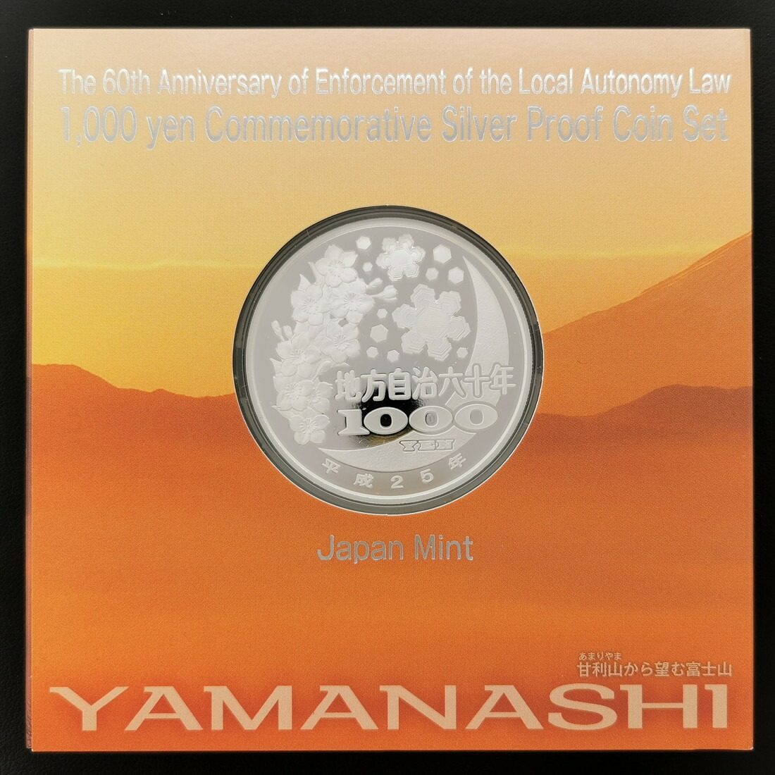 楽天市場】地方自治法施行60周年記念 千円銀貨幣プルーフ貨幣セット