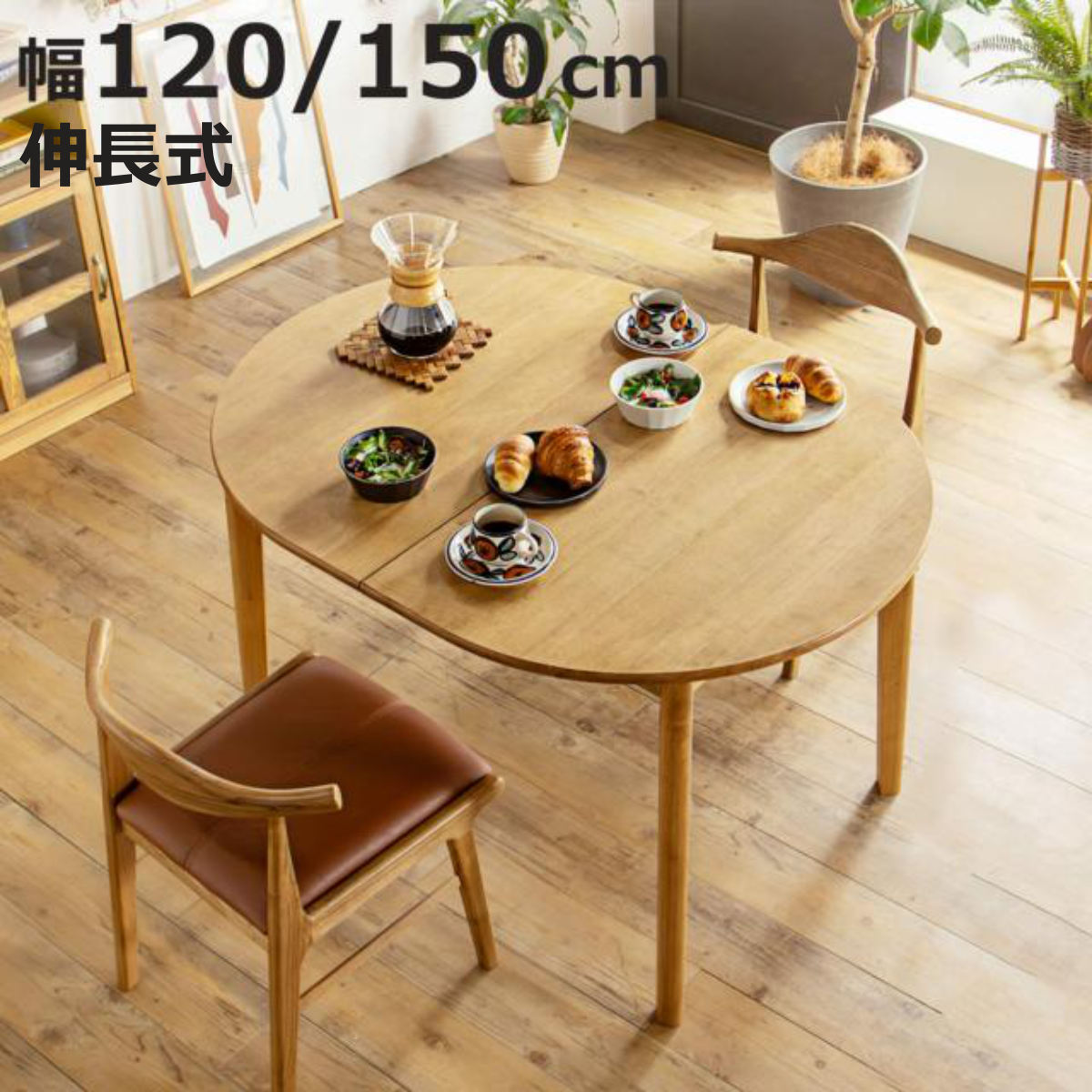 エクステンションテーブル 伸縮 円形」の人気商品一覧 | 安い商品を