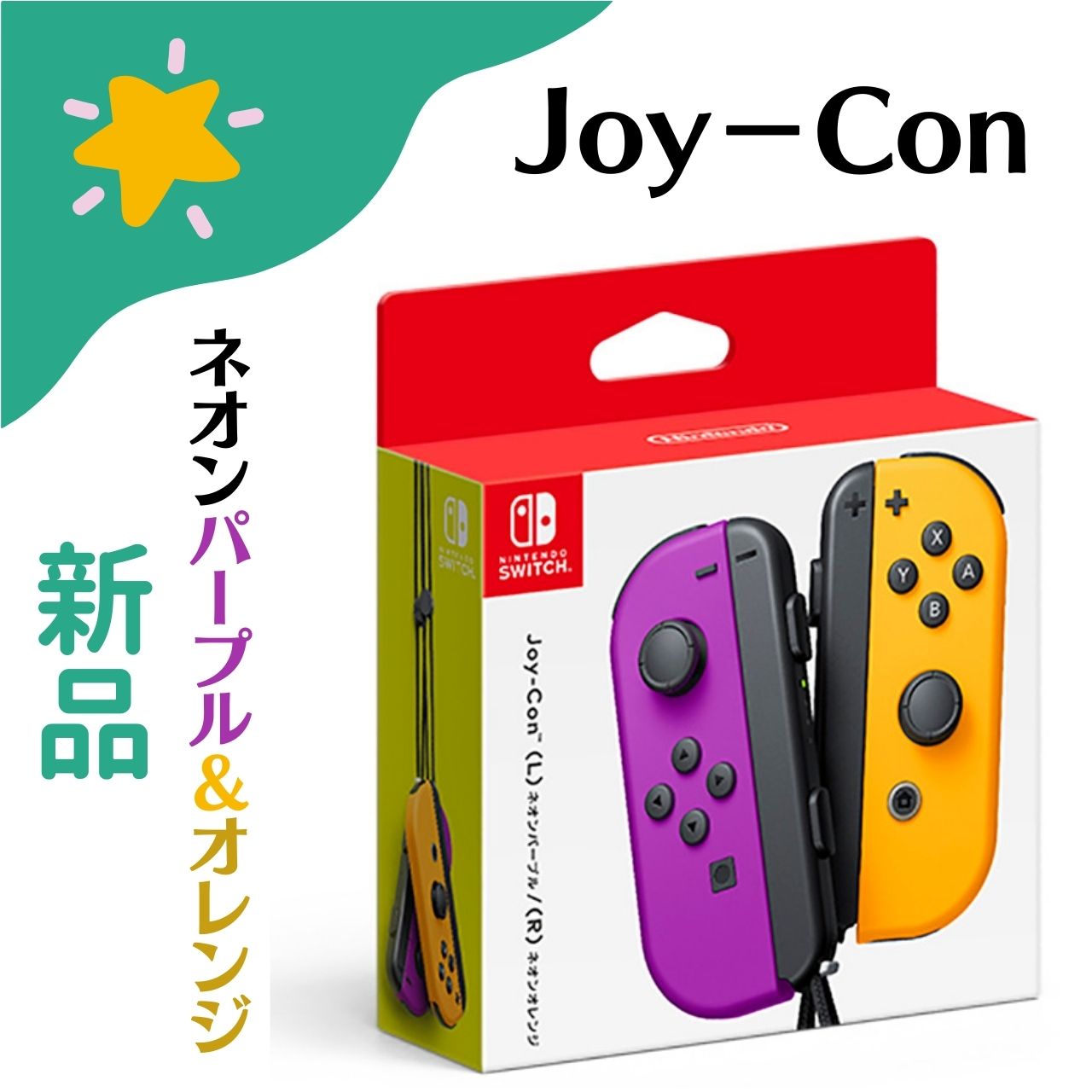 Joy-Con(L) ネオンパープル/(R) ネオンオレンジ」の人気商品一覧