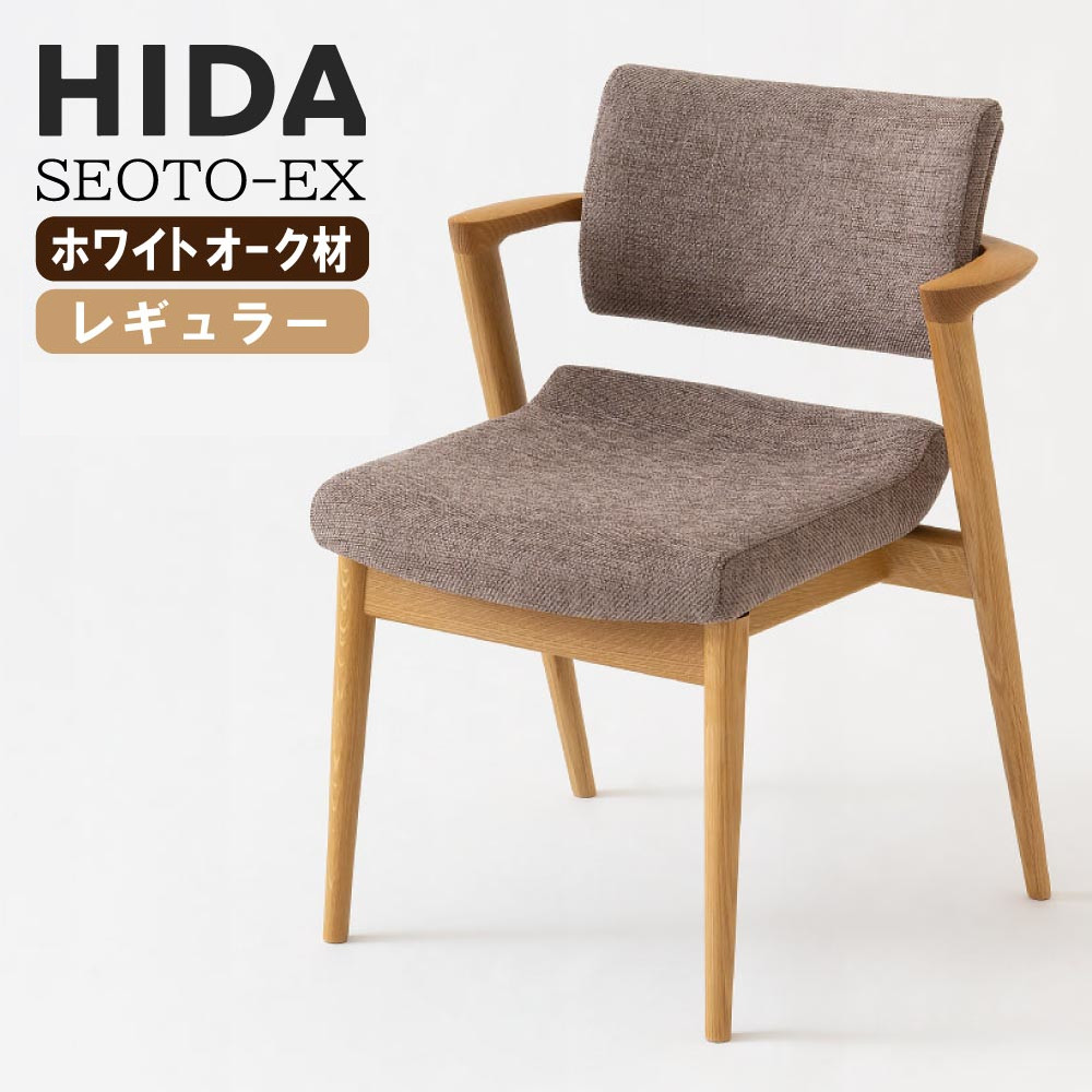 楽天市場】飛騨産業 HIDA seoto ex セオトex セミアームチェア