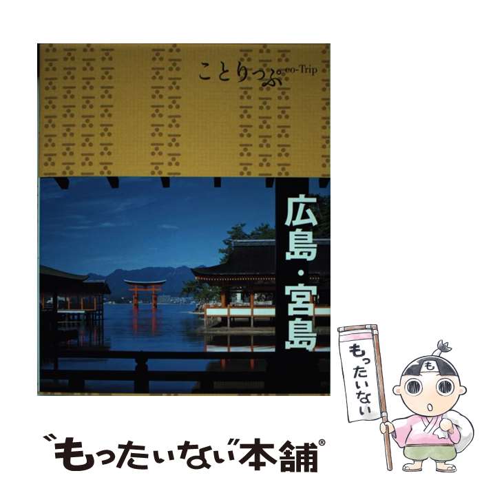 楽天市場】【中古】 広島・宮島3版 / 昭文社 旅行ガイドブック 編集部