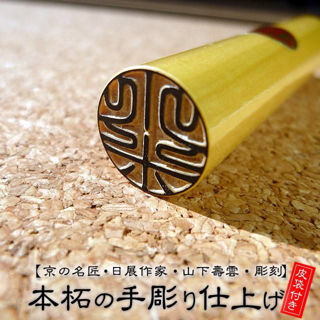 楽天市場】印鑑 銀行印 認印 手彫り お試し 銀行印 認印 12ミリ 本柘