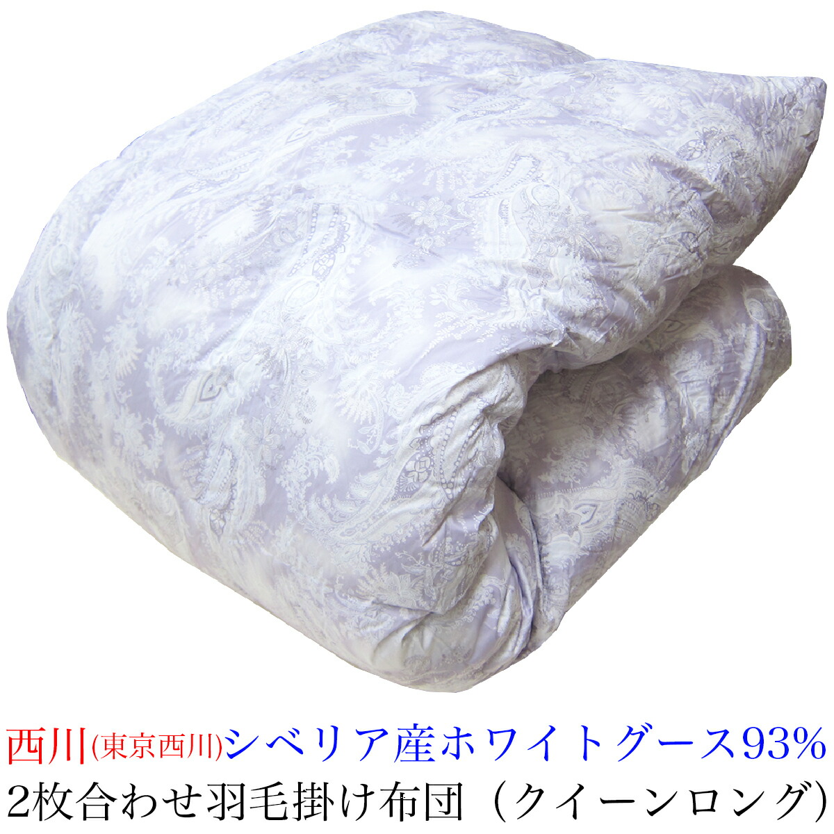 羽毛布団 東京西川 掛け布団 2枚合わせ」の人気商品一覧 | 安い商品を