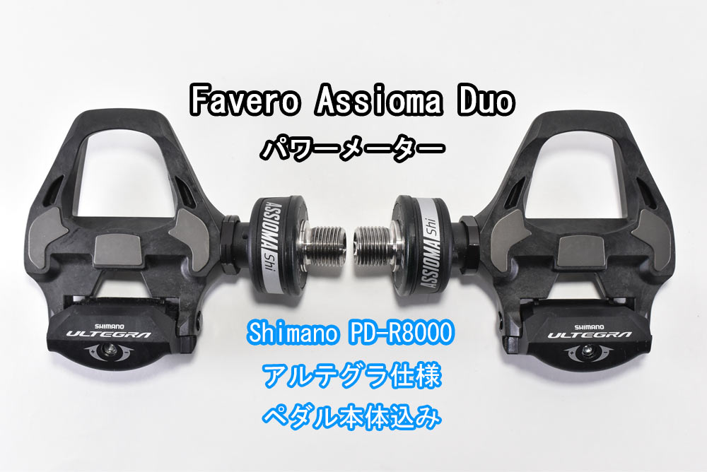 楽天市場】パワーメーター favero （ファベロ）assioma アシオマ duo