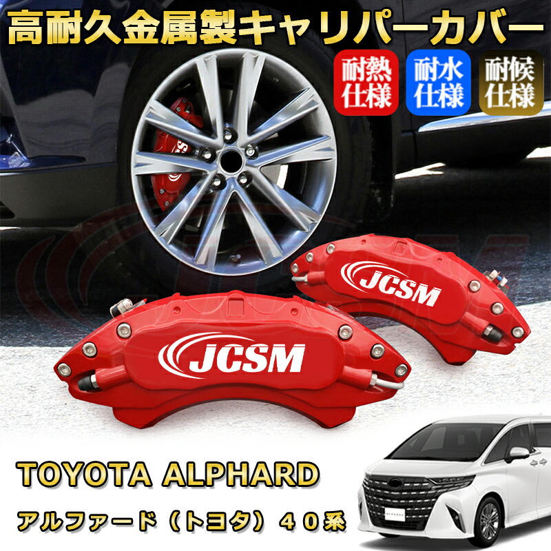 楽天市場】アルファード トヨタ 40系 ブレーキキャリパーカバー 車種