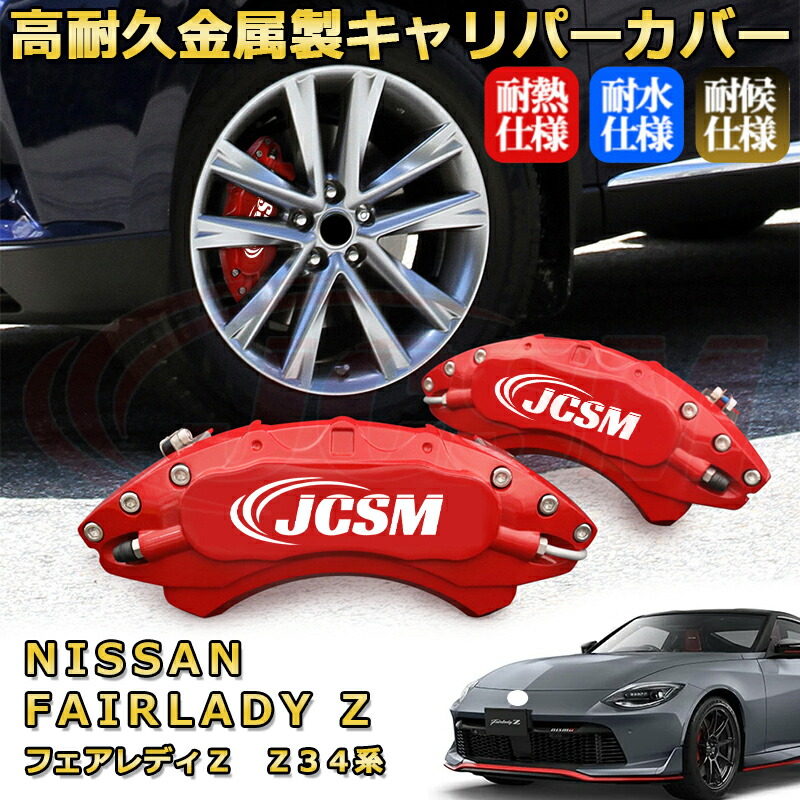 楽天市場】フェアレディZ（日産）Z34系 後期 ブレーキキャリパー