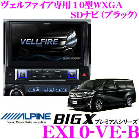 楽天市場】アルパイン EX10-VE-B トヨタ 30系ヴェルファイア(HV含む
