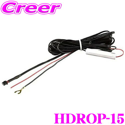 楽天市場】コムテック HDROP-15 直接配線コード ドライブレコーダー