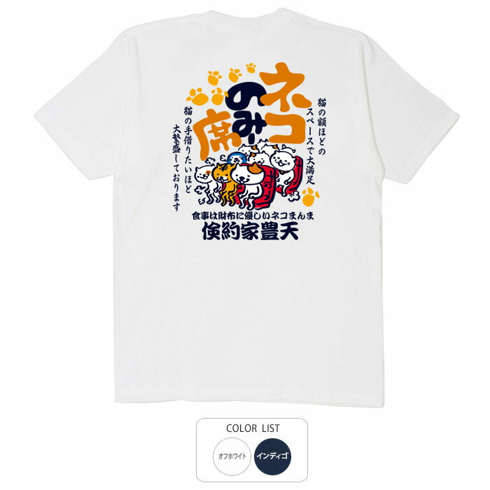 楽天市場】おもしろ tシャツ 和柄 元祖豊天商店 ネコのみー席 Tシャツ