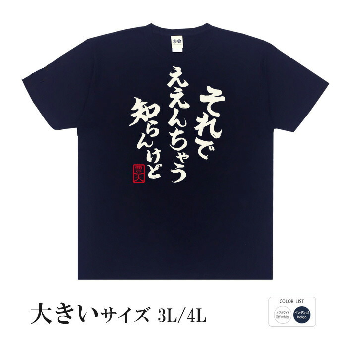 楽天市場】おもしろtシャツ 大きいサイズ 和柄 元祖豊天商店 他人ごと