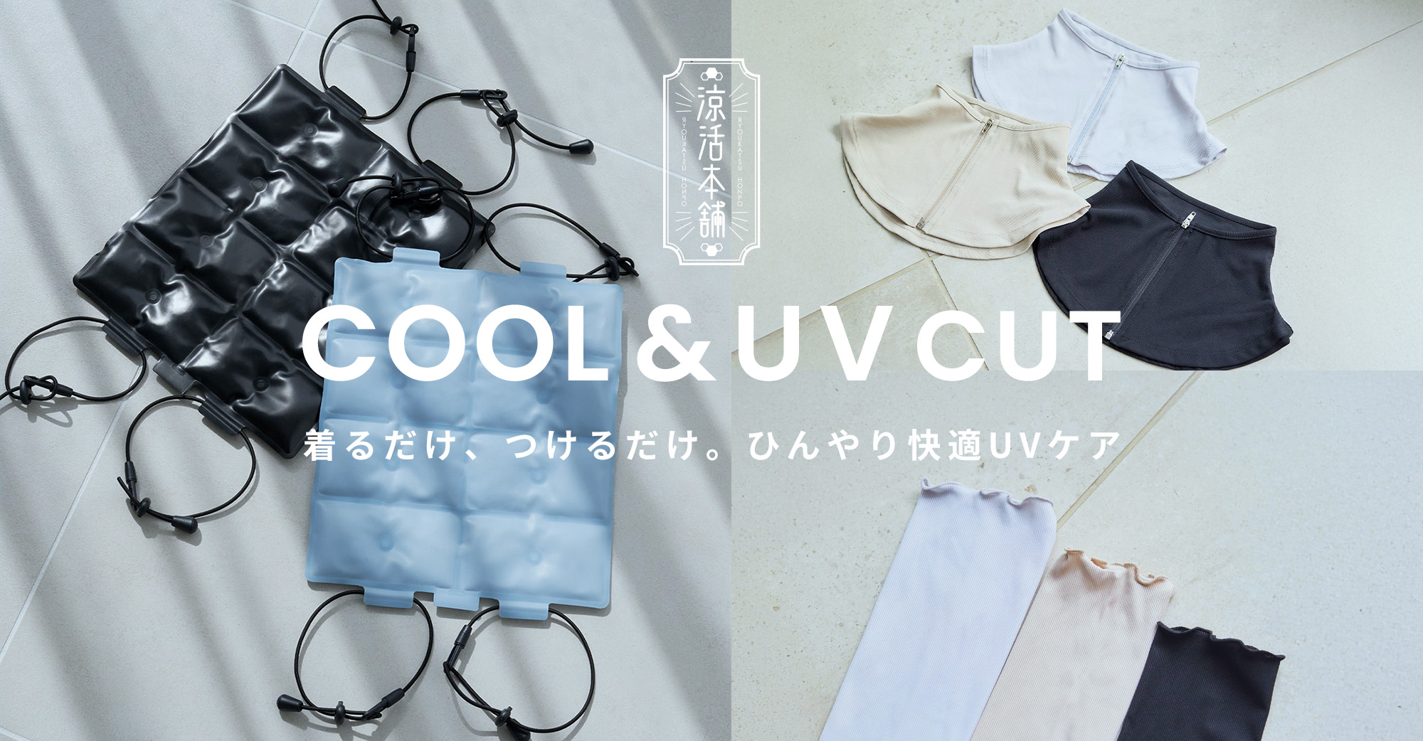 楽天市場 | クロスマルシェ楽天市場店 - ひんやり快適！UVケア＆涼活