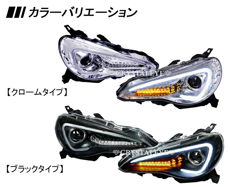 楽天市場】86 ハチロク BRZ クリスタルアイ LEDライトバー ヘッド
