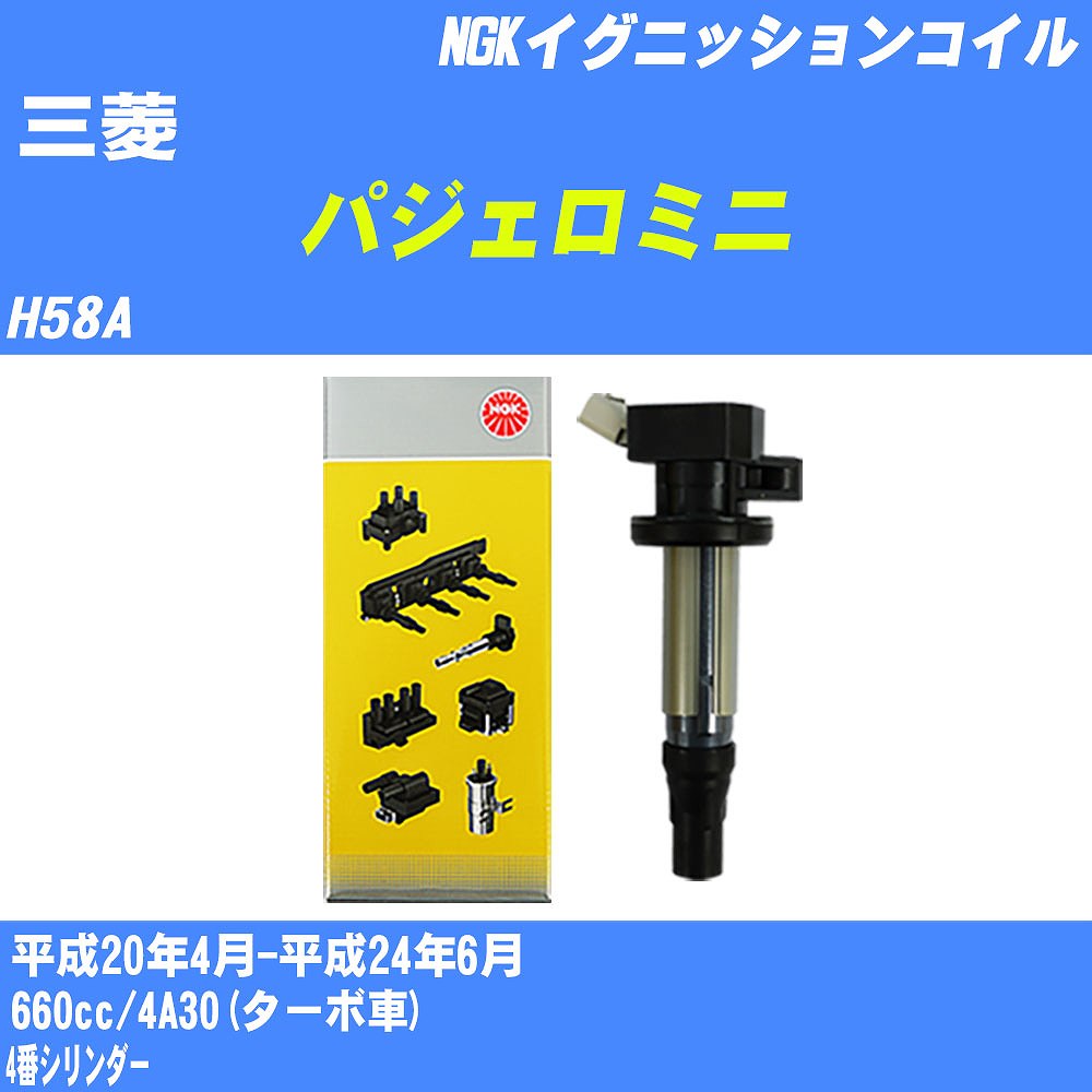 楽天市場】≪三菱 パジェロミニ≫ イグニッションコイル H58A 平成20年