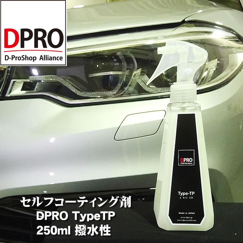 楽天市場】コスパ最強！ガラスコーティング剤 DPRO TypeTP 250ml 疎水