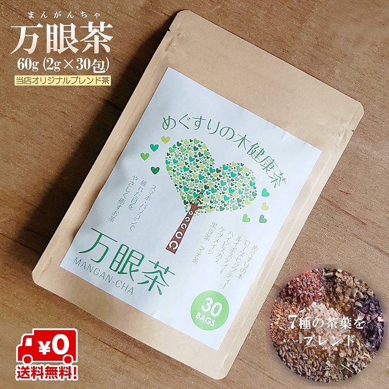 楽天市場】【送料無料・健康茶】万眼茶 60g（2g×30包） まんがんちゃ