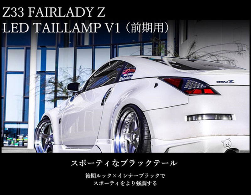 楽天市場】フェアレディZ LEDテール Z33 前期 LEDテールランプV1