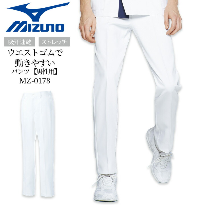 楽天市場】ミズノ メンズ 白パンツ スクラブパンツ 医療 白衣 術衣