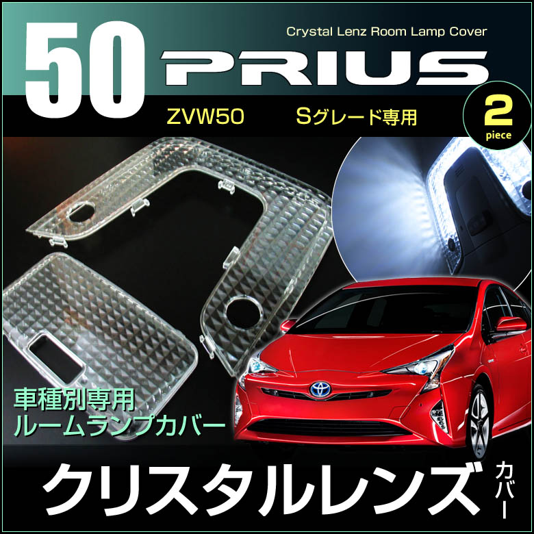 楽天市場】50 プリウス Sグレード専用 クリスタルレンズカバー （ 2