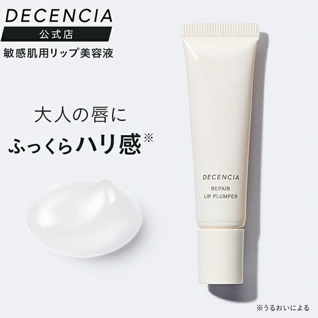 楽天市場】【公式店】ディセンシア リペア リップ プランパー 敏感肌用