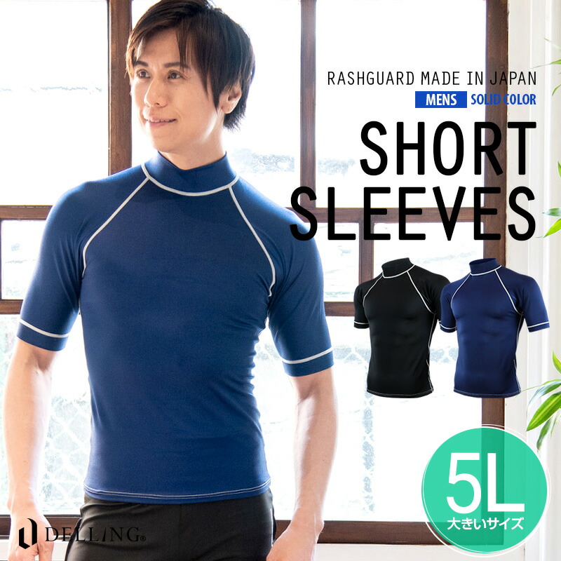 楽天市場】DELLING 日本製 ラッシュガード メンズ 半袖（大きいサイズ