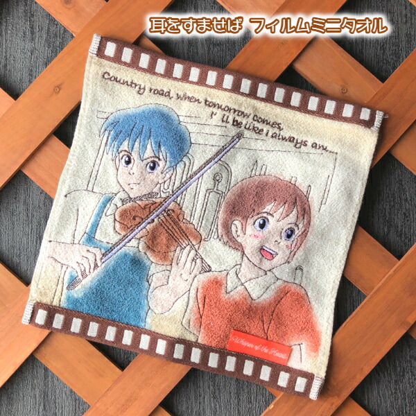 楽天市場】メール便OK ジブリ グッズ 耳をすませば ミニタオル