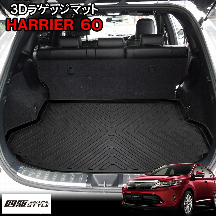 楽天市場】ハリアー60系 前期 後期マット ラゲッジルームマット 3D 1P