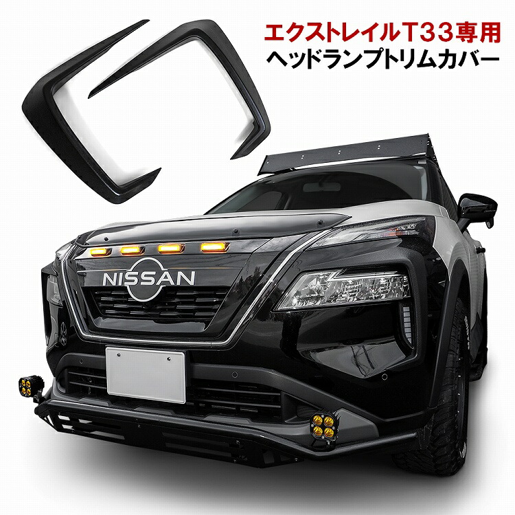 楽天市場】エクストレイル 33系 ヘッドランプトリムカバー 2P