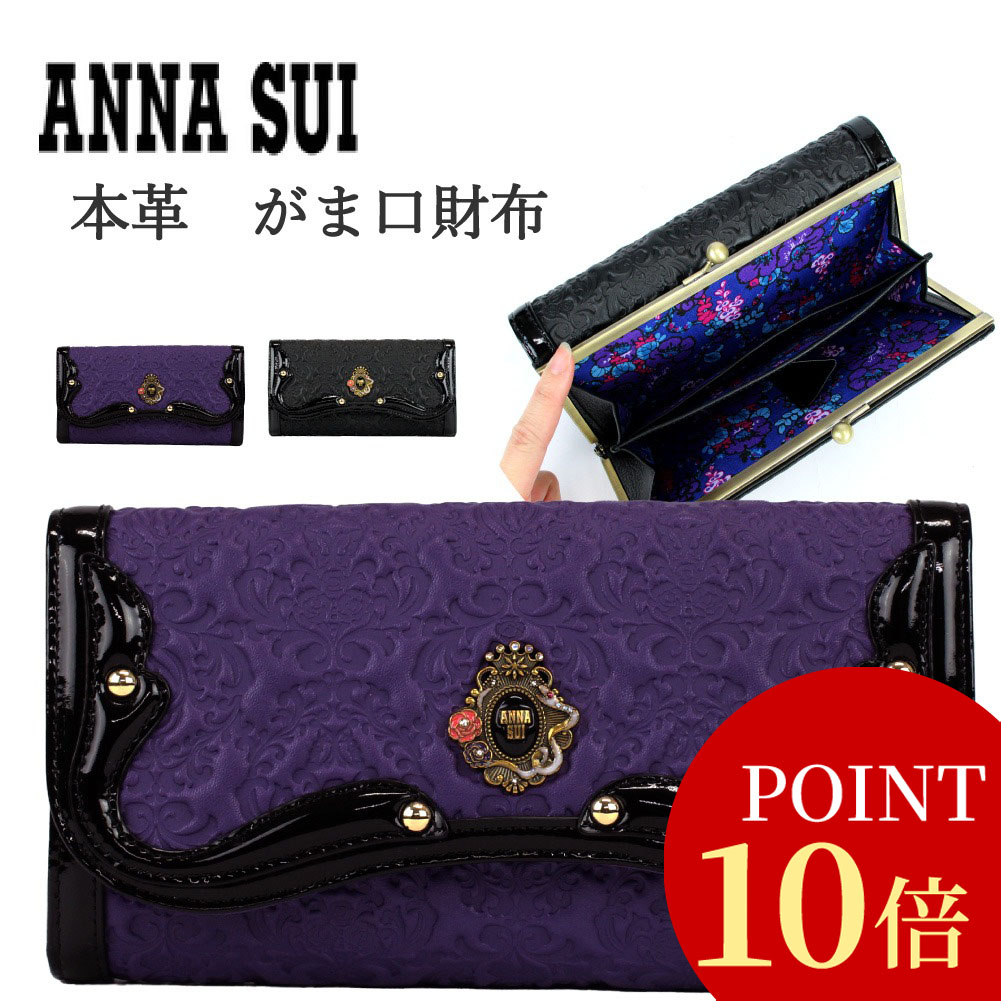 楽天市場】【ポイント10倍】アナスイ ANNA SUI 財布 長財布 がま口
