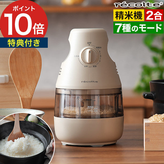 楽天市場】レコルト 精米機 家庭用 【特典付き】 2合 精米器 精米 1合