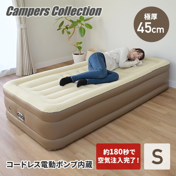 楽天市場】コードレスポンプ内蔵 電動エアベッド 極厚 シングル 注入