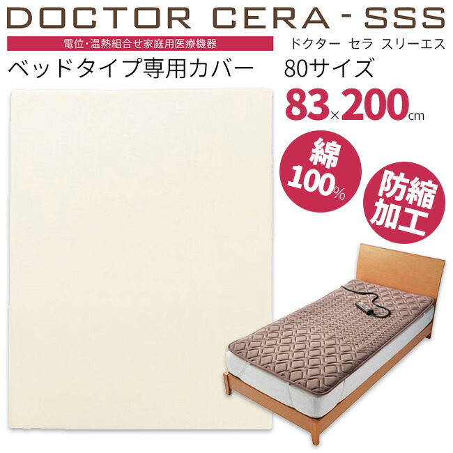 楽天市場】東京西川 ドクターセラ スリーエス ベッドタイプ専用カバー