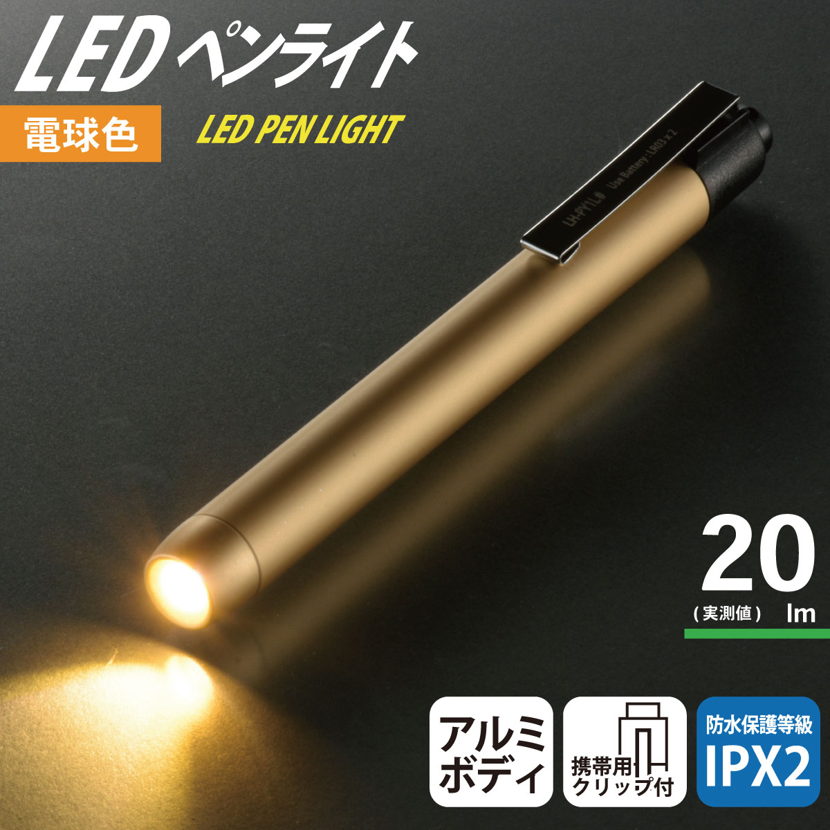 楽天市場】ペンライト 電球色LED 電池式 単4形2本 アルミボディ 全光束