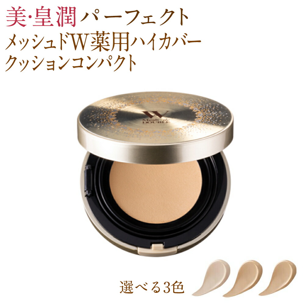 楽天市場】美・皇潤パーフェクト メッシュドドゥーブル 薬用ハイカバー