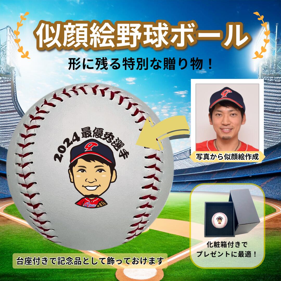 楽天市場】似顔絵野球ボール オリジナル カスタム オーダーメイド 名
