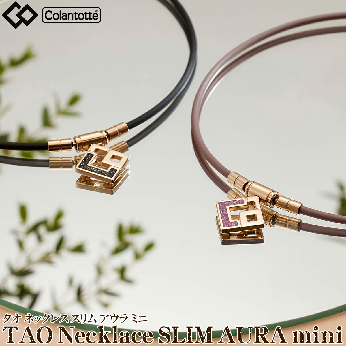 楽天市場】ColanTotte コラントッテ 正規品 TAO タオ ネックレス SLIM