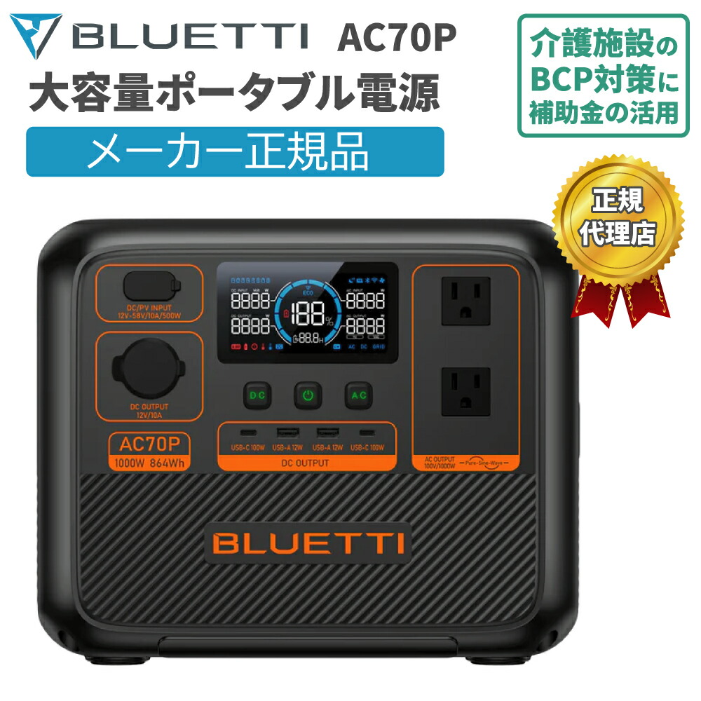 楽天市場】ポータブル電源 小型 AC70P 864Wh 1000W ブルーティ BLUETTI