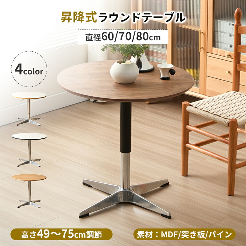 楽天市場】【SS期間max2000円OFF】昇降式 ラウンドテーブル サイド