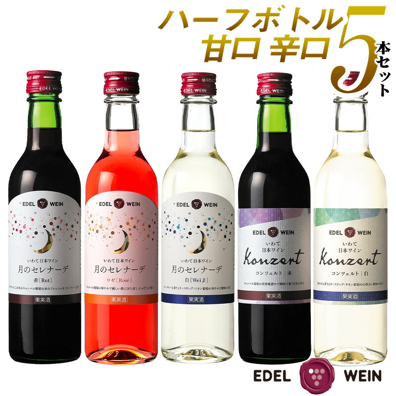 楽天市場】【送料無料】 ワイン セット ハーフボトル エーデルワイン