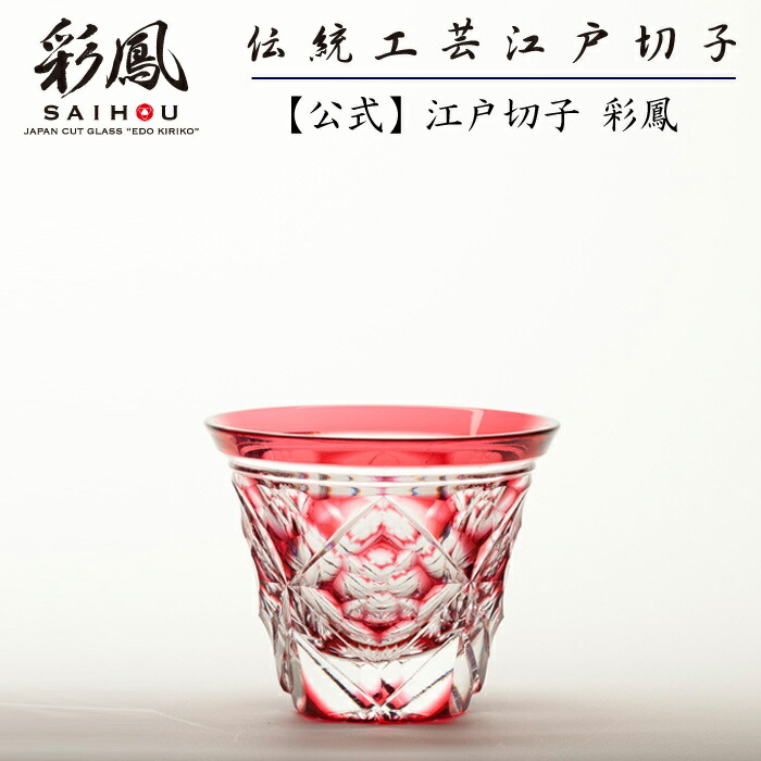 楽天市場】江戸切子 ぐい呑 【硝子工房 彩鳳 直営店】 七宝四花菱文様