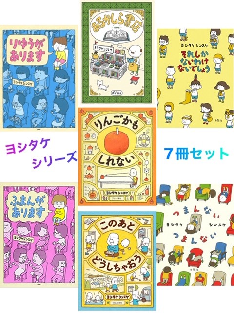 送料込み あす楽対応】ヨシタケシンスケ 絵本 セット 人気作家 7冊