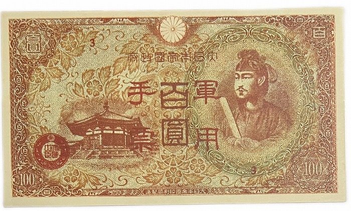 楽天市場】日華事変軍票 軍用手票 丙号100円（異式）未使用 昭和19年