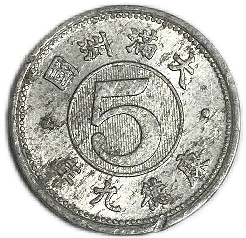 楽天市場】満州国貨幣 旧5分アルミ貨幣 康徳9年（1942年）美品 日本