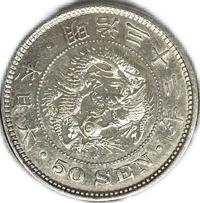 楽天市場】【銀貨】竜50銭銀貨 明治32年(1899年) 美品 日本 貨幣 古銭
