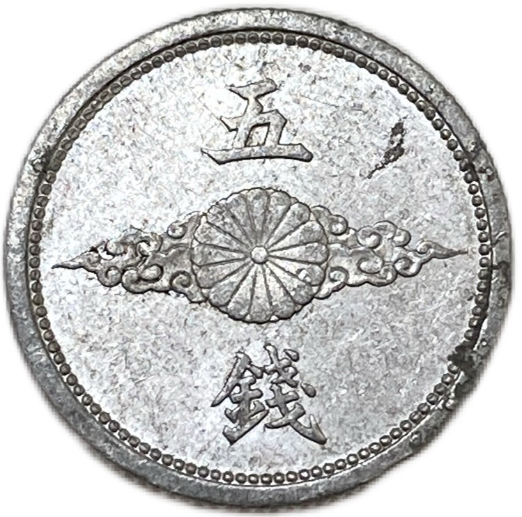 楽天市場】5銭アルミ貨 昭和17年(1942年) 美品 日本古銭 : アインス