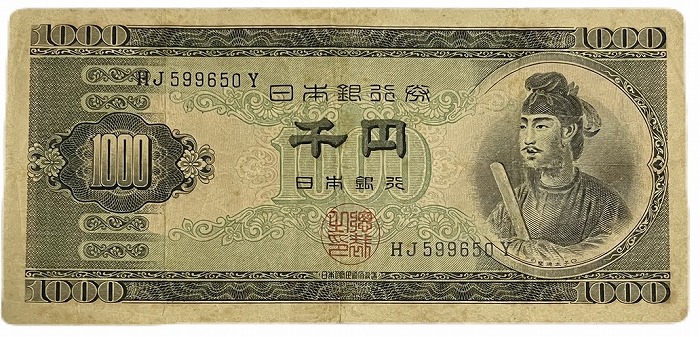 楽天市場】聖徳太子1000円 2桁 日本銀行券B号 昭和25年 ～ (1950) 並品