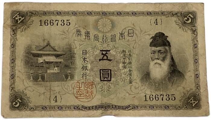 楽天市場】大正兌換銀行券5円 大正武内5円 大正5年 ～ (1916) 並品